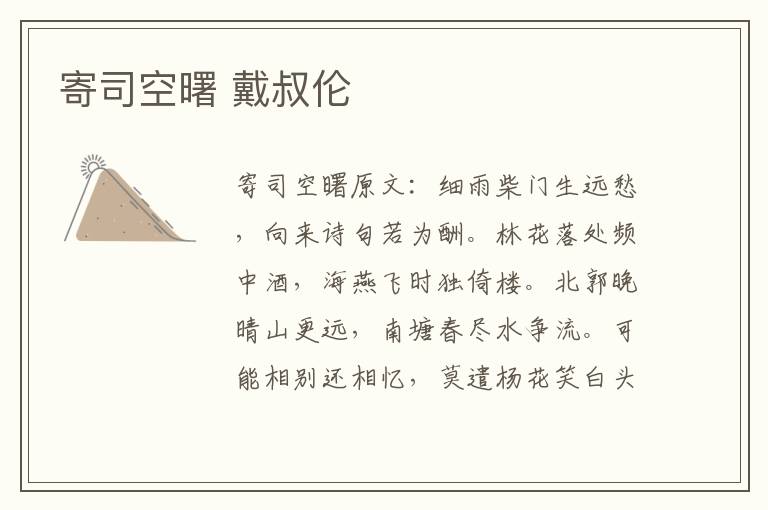 寄司空曙 戴叔伦