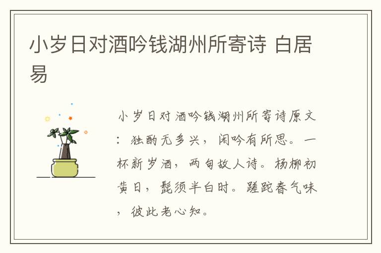 小岁日对酒吟钱湖州所寄诗 白居易