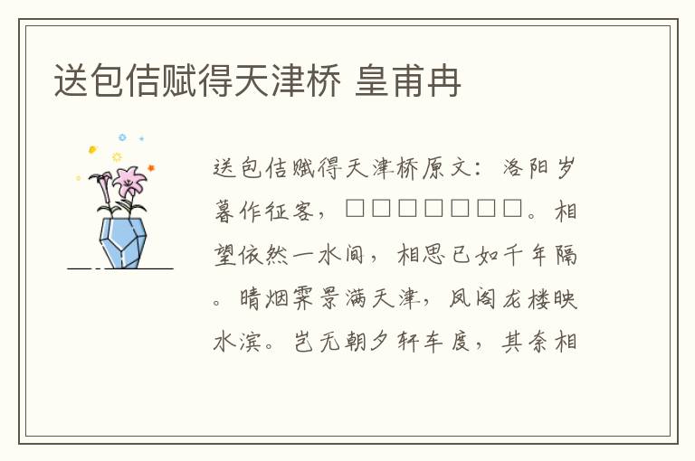 送包佶赋得天津桥 皇甫冉
