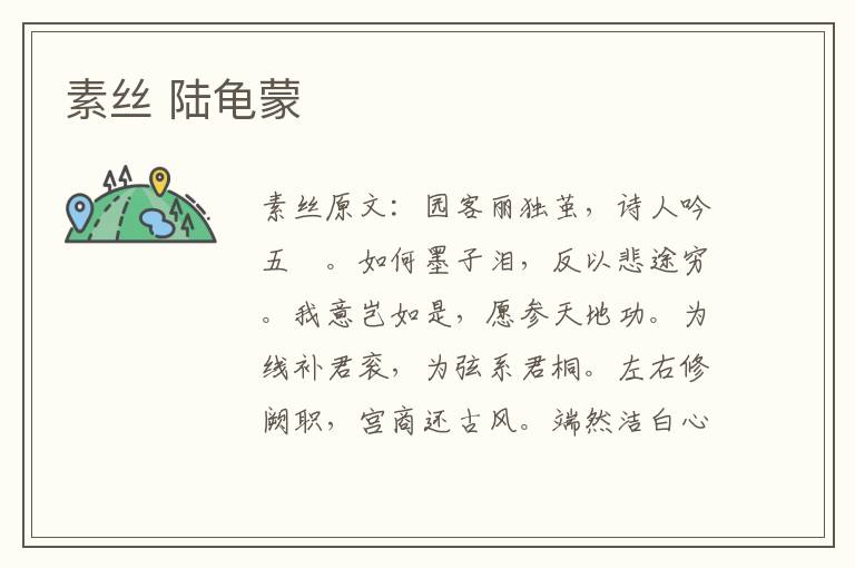 素丝 陆龟蒙