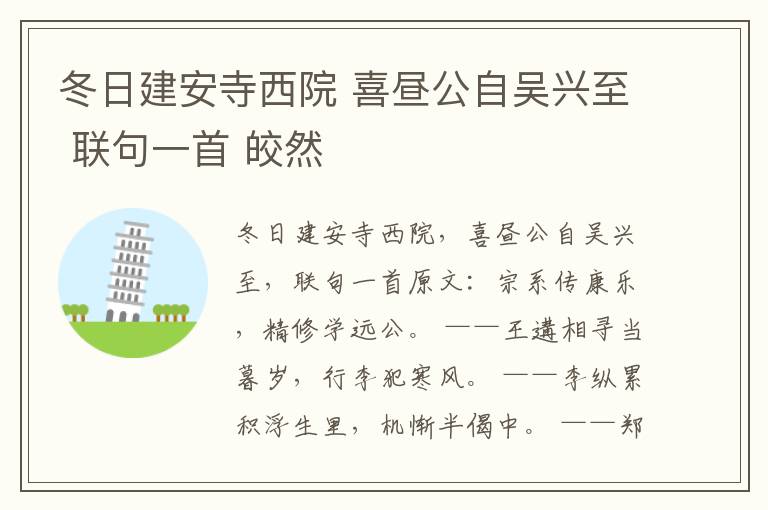 冬日建安寺西院 喜昼公自吴兴至 联句一首 皎然
