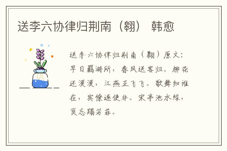 送李六协律归荆南（翱） 韩愈