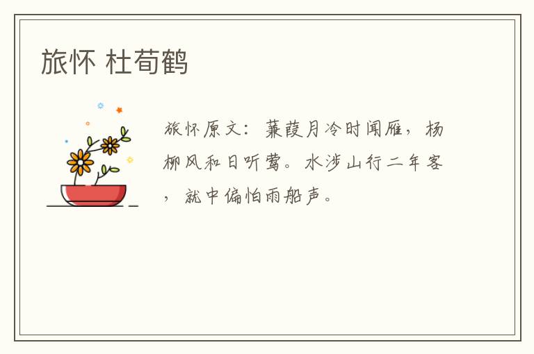 旅怀 杜荀鹤
