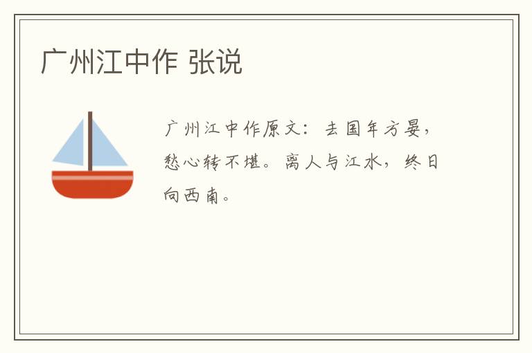 广州江中作 张说
