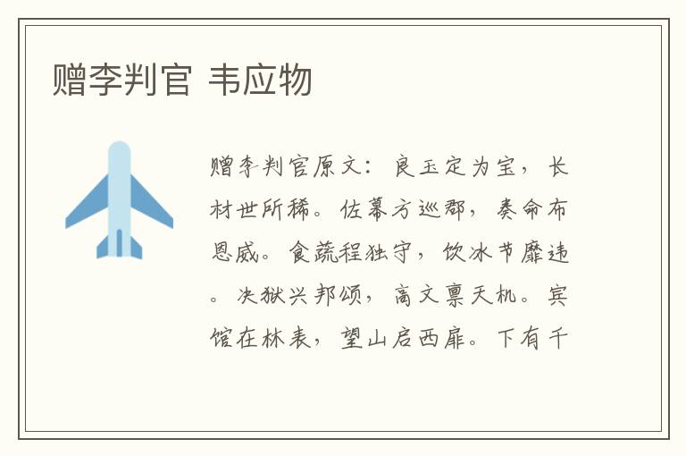 赠李判官 韦应物