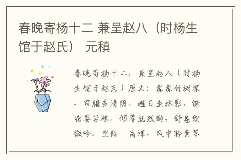 春晚寄杨十二 兼呈赵八（时杨生馆于赵氏） 元稹