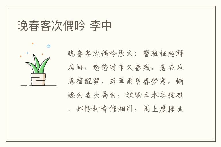 晚春客次偶吟 李中