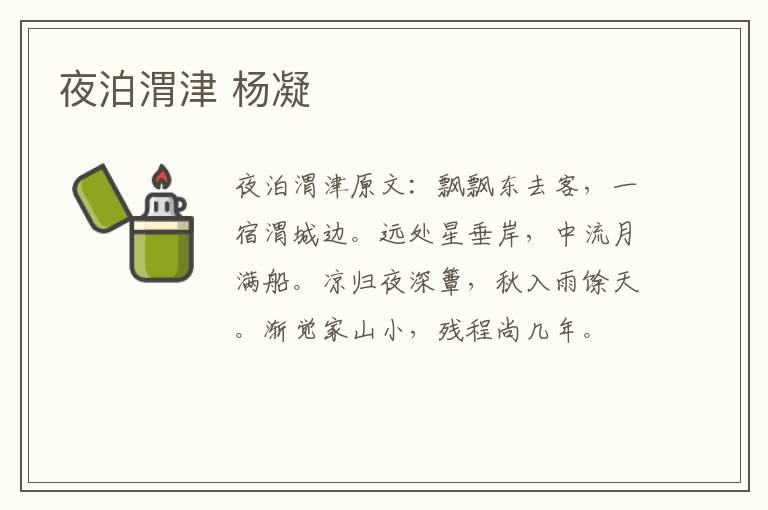 夜泊渭津 杨凝