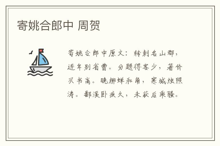 寄姚合郎中 周贺