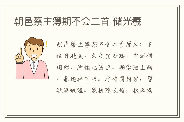 朝邑蔡主簿期不会二首 储光羲
