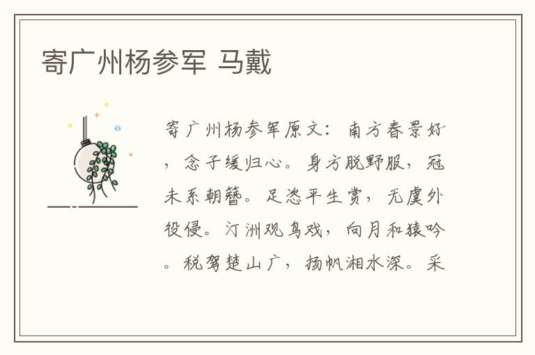 寄广州杨参军 马戴