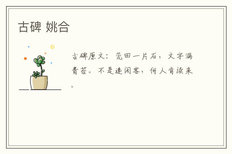 古碑 姚合