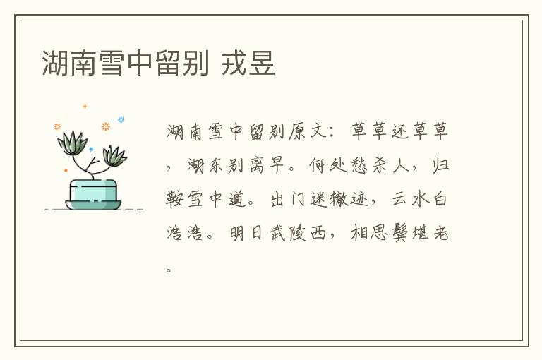 湖南雪中留别 戎昱