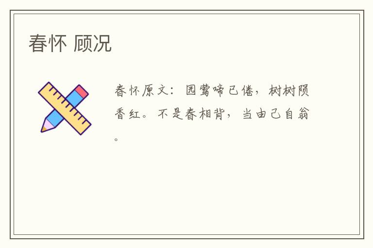 春怀 顾况