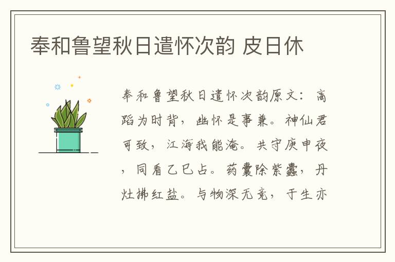 奉和鲁望秋日遣怀次韵 皮日休