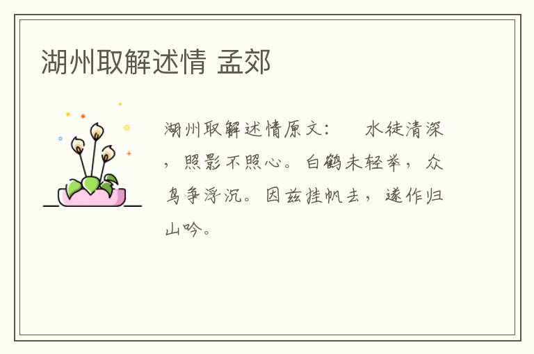 湖州取解述情 孟郊