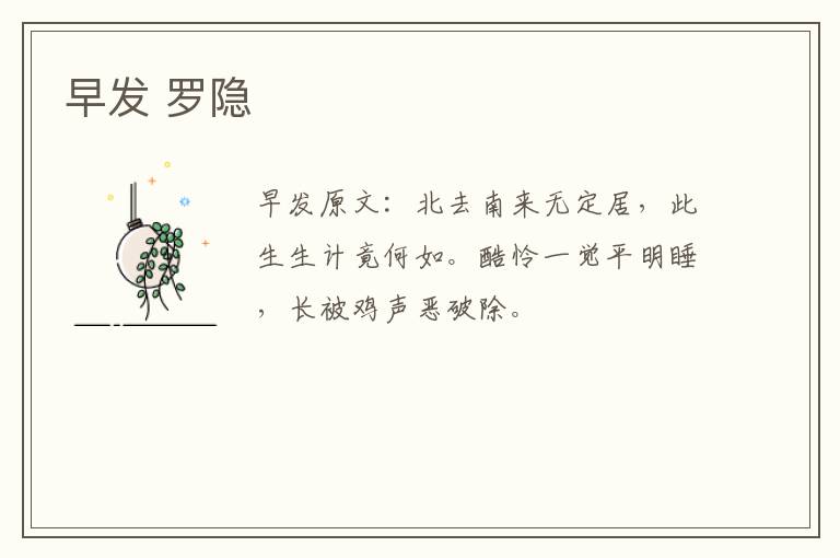 早发 罗隐