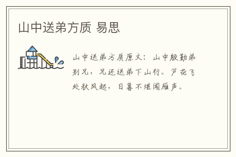 山中送弟方质 易思