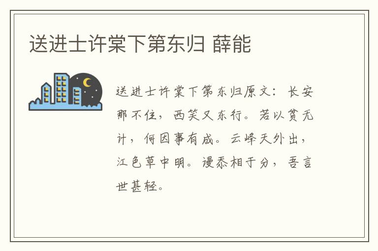 送进士许棠下第东归 薛能