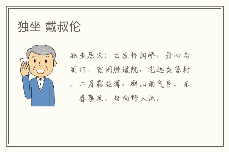 独坐 戴叔伦
