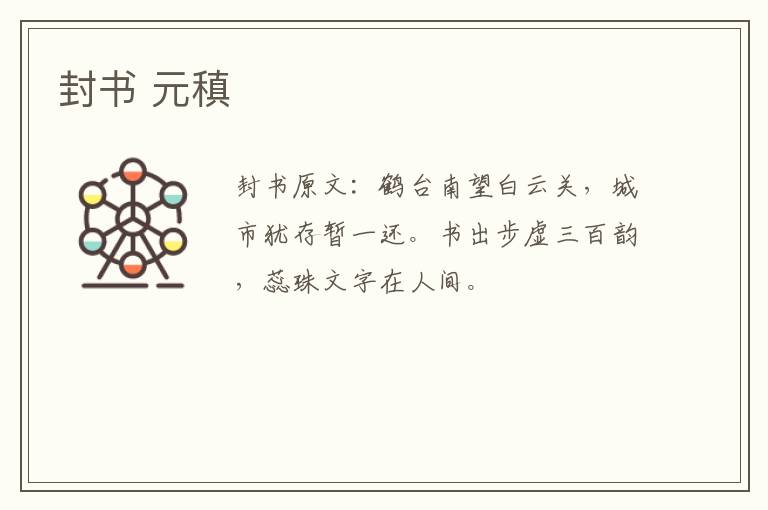 封书 元稹