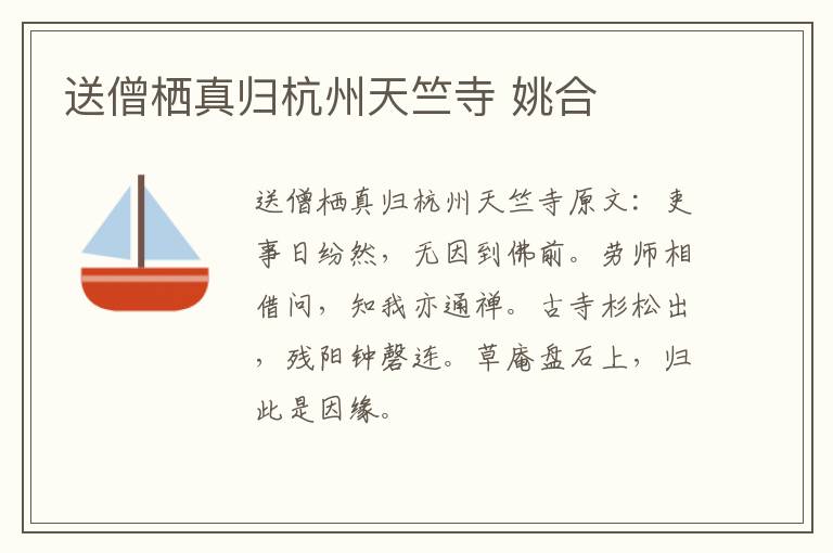 送僧栖真归杭州天竺寺 姚合
