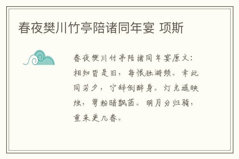 春夜樊川竹亭陪诸同年宴 项斯
