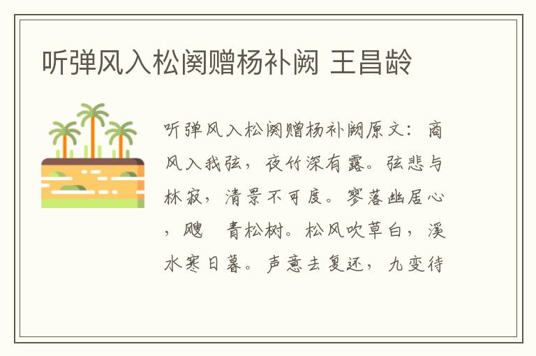 听弹风入松阕赠杨补阙 王昌龄