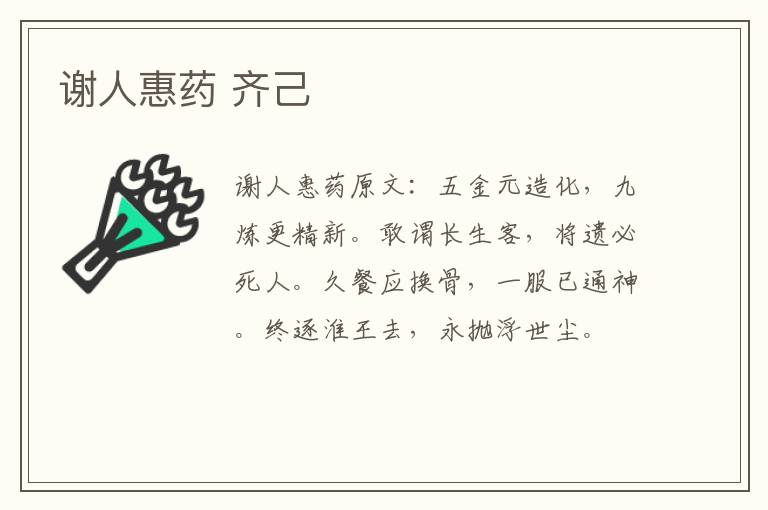 谢人惠药 齐己