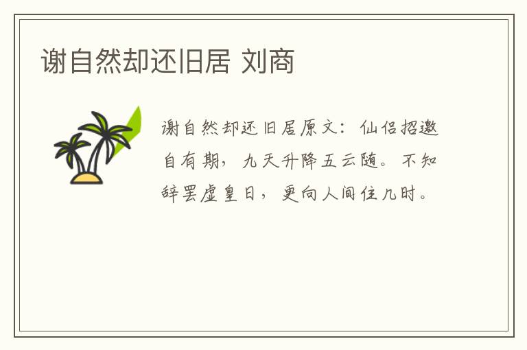 谢自然却还旧居 刘商