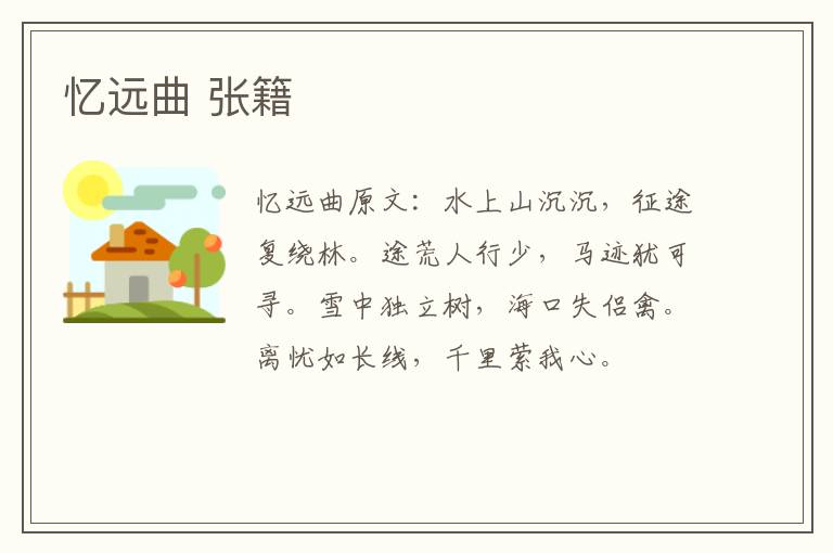 忆远曲 张籍