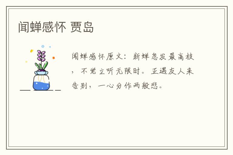 闻蝉感怀 贾岛