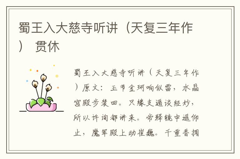 蜀王入大慈寺听讲（天复三年作） 贯休