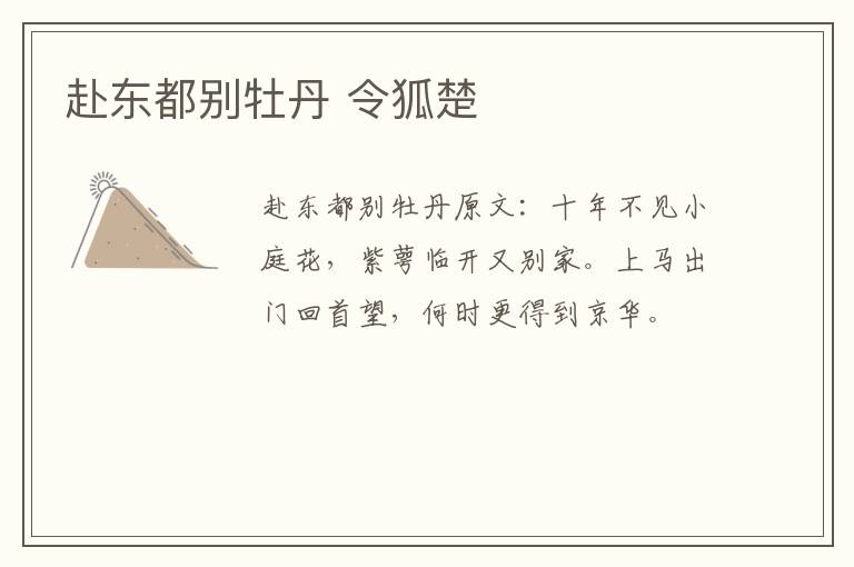 赴东都别牡丹 令狐楚