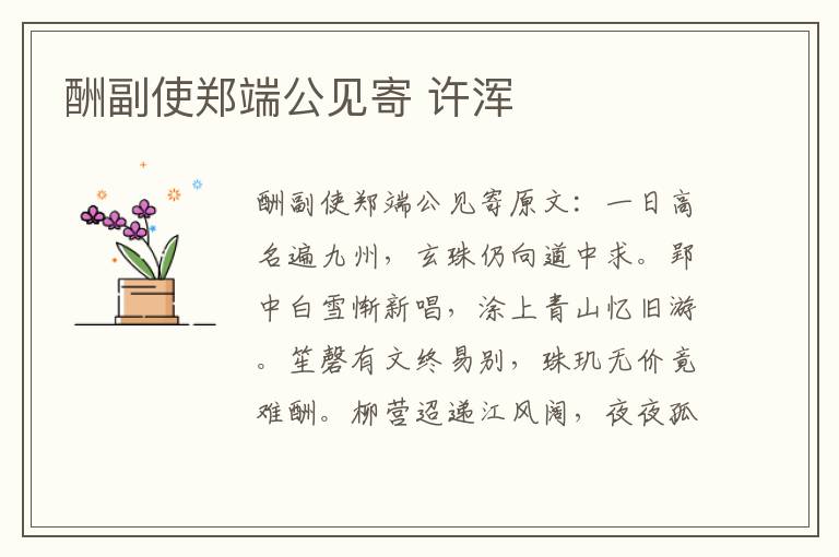 酬副使郑端公见寄 许浑