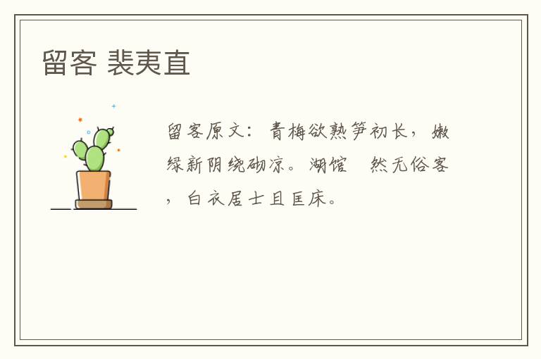留客 裴夷直