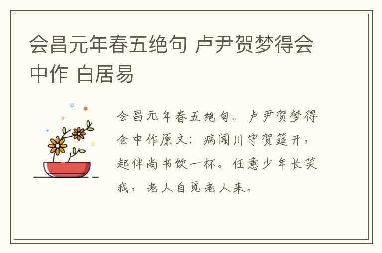 会昌元年春五绝句 卢尹贺梦得会中作 白居易