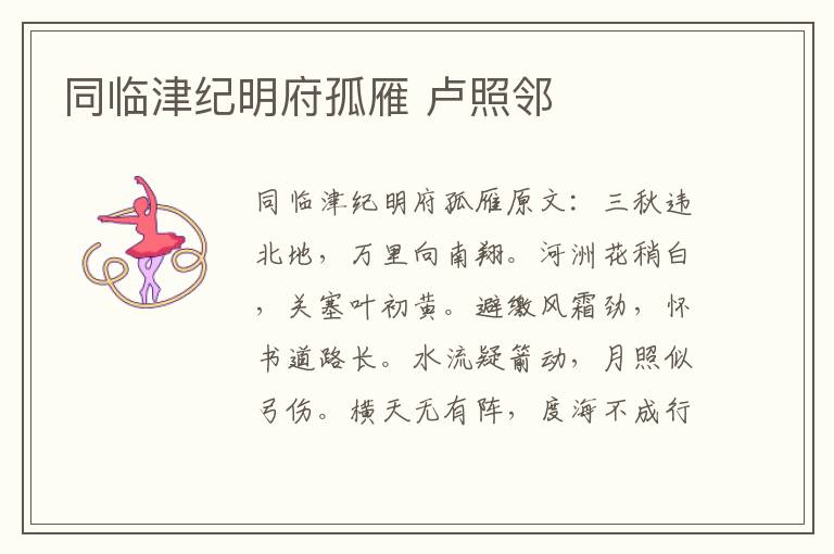 同临津纪明府孤雁 卢照邻