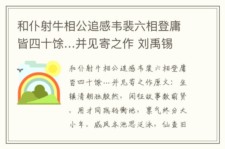 和仆射牛相公追感韦裴六相登庸皆四十馀…并见寄之作 刘禹锡