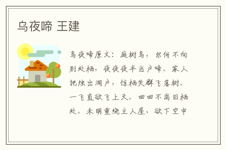 乌夜啼 王建