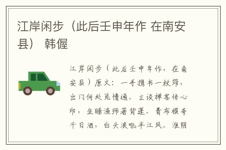江岸闲步（此后壬申年作 在南安县） 韩偓