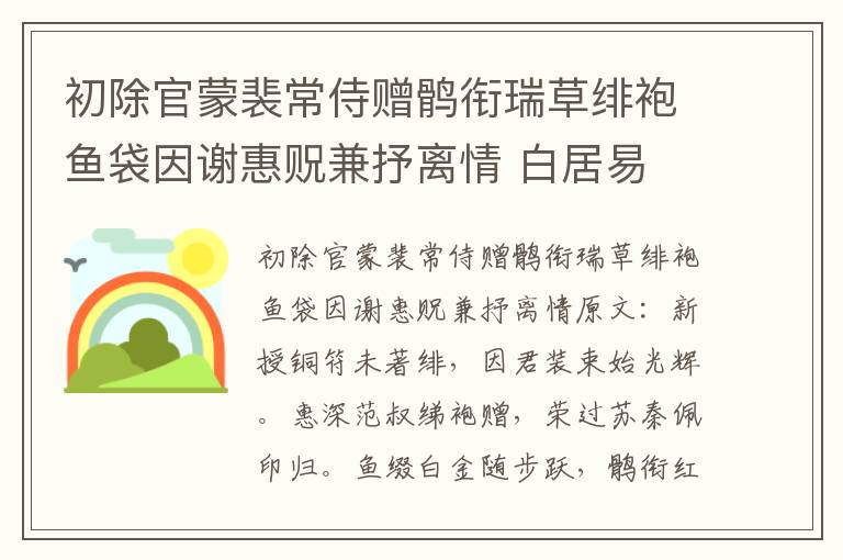 初除官蒙裴常侍赠鹘衔瑞草绯袍鱼袋因谢惠贶兼抒离情 白居易