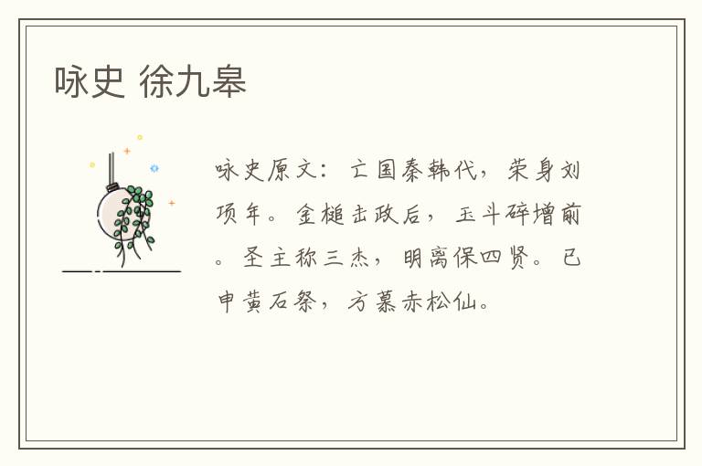 咏史 徐九皋