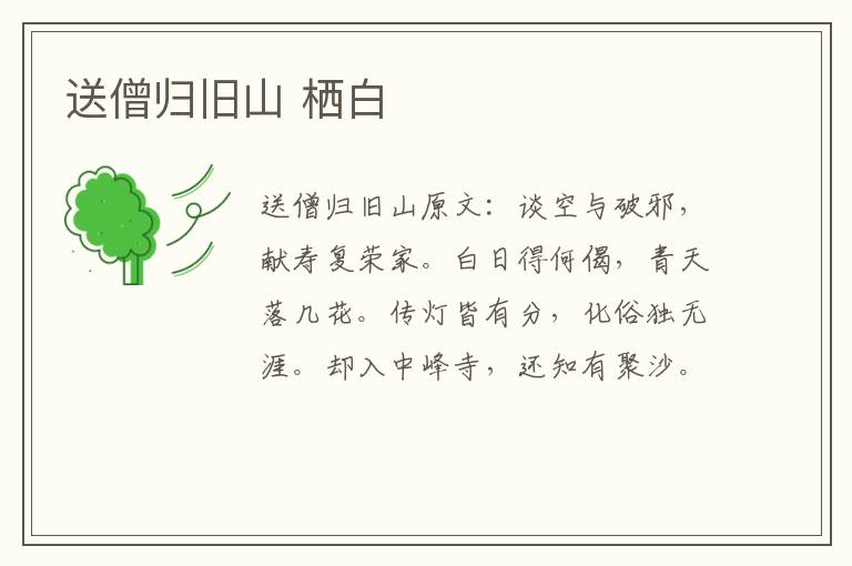送僧归旧山 栖白