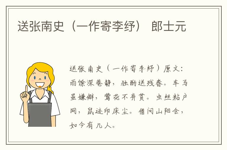 送张南史（一作寄李纾） 郎士元