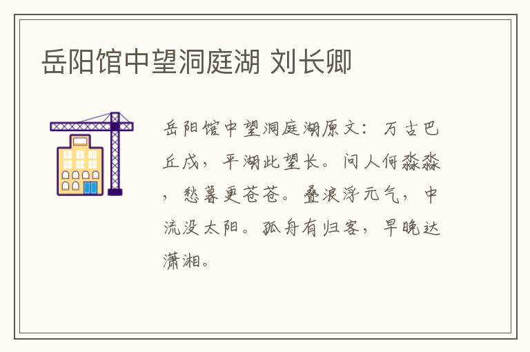 岳阳馆中望洞庭湖 刘长卿