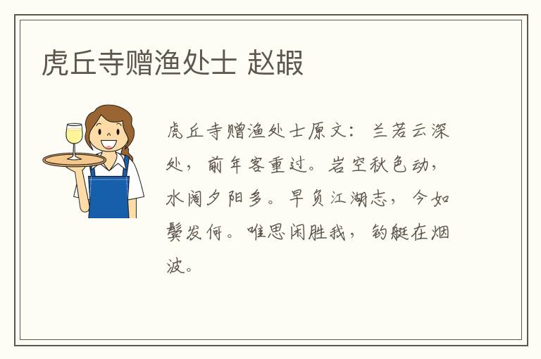 虎丘寺赠渔处士 赵嘏