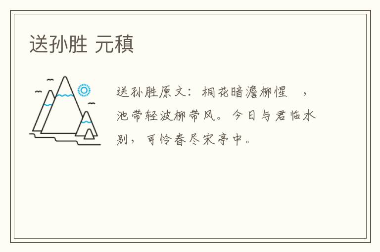 送孙胜 元稹