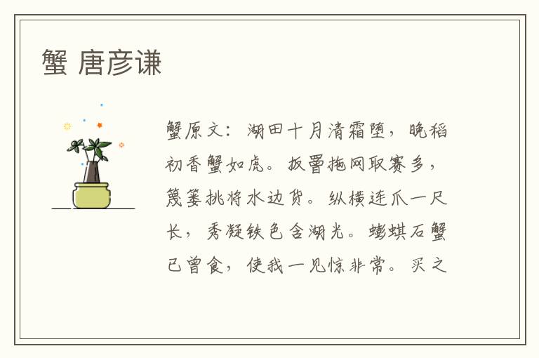 蟹 唐彦谦