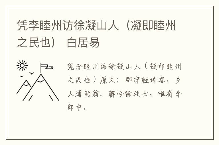 凭李睦州访徐凝山人（凝即睦州之民也） 白居易
